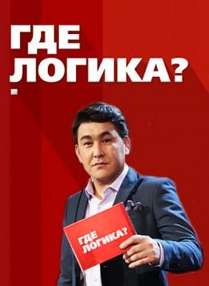 Где логика  7 Сезон 1 серия