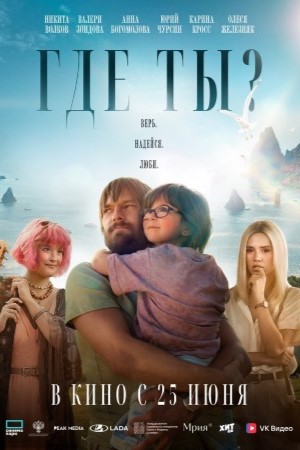 Где ты (2026)