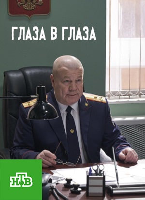Глаза в глаза 1 Сезон 1 - 10 серия