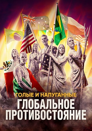 Голые и напуганные Глобальное противостояние 1 Сезон 3 серия