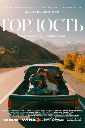 Гордость (Сериал) 1 Сезон 7 серия