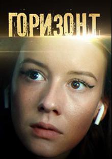 Горизонт 1 Сезон 1 - 10 серия