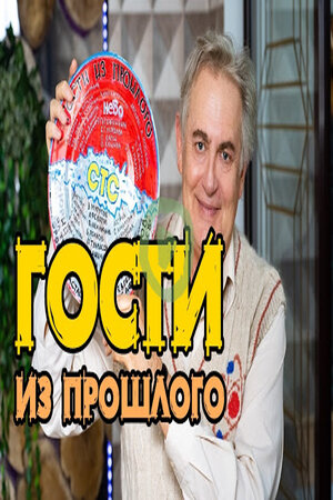 Гости из прошлого  1 Сезон 1 серия