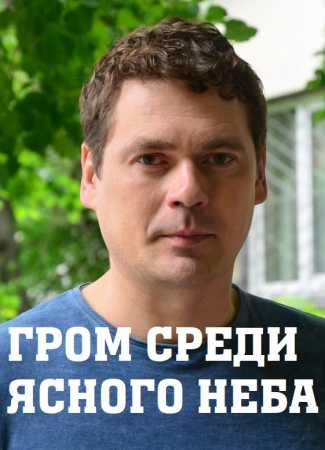Гром среди ясного неба  1 Сезон 1 - 19 серия