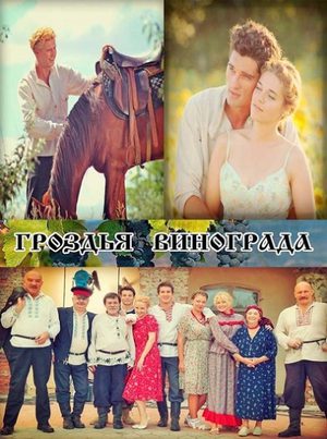 Гроздья винограда 1 Сезон 1 - 10 серия