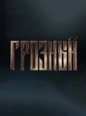 Грозный 1 Сезон 1 - 10 серия