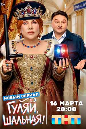 Гуляй, шальная 1 Сезон 12 серия