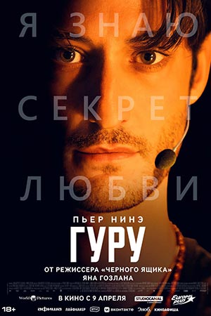 Гуру (2025)