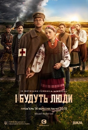 И будут Люди  1 Сезон 1 - 10 серия