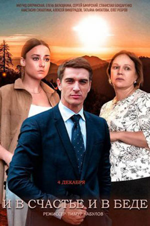 И в счастье, и в беде 1 Сезон 1 серия