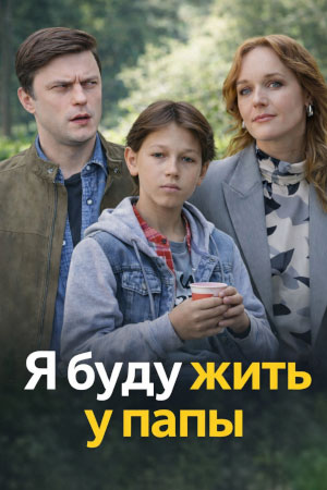 Я буду жить у папы 1 Сезон 1 серия