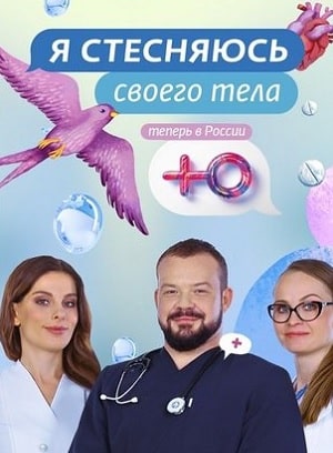 Я стесняюсь своего тела  7 Сезон 1 серия