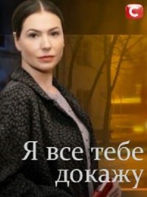 Я все тебе докажу  1 Сезон 1 - 10 серия