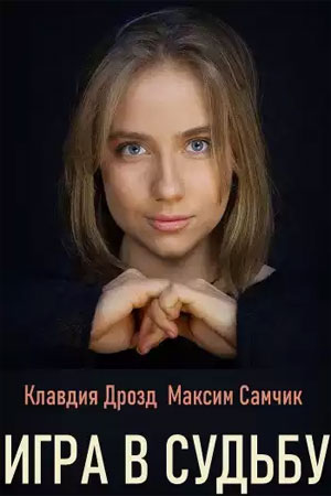 Игра в судьбу  1 Сезон 1 - 10 серия