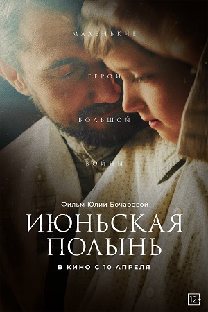 Июньская полынь (2025)