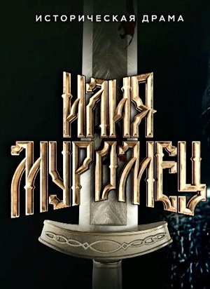 Илия Муромец (2026)