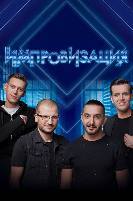 Импровизация  6 Сезон 1 - 10 серия