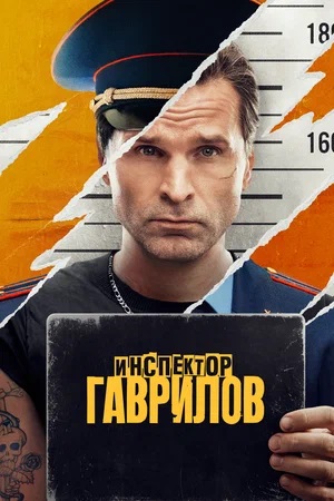 Инспектор Гаврилов 2 Сезон 10 серия