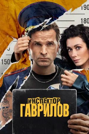 Инспектор Гаврилов 3 Сезон 4 серия