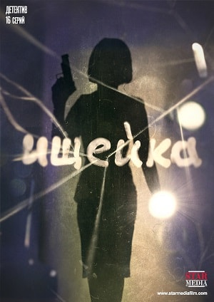 Ищейка 3 Сезон 1 серия