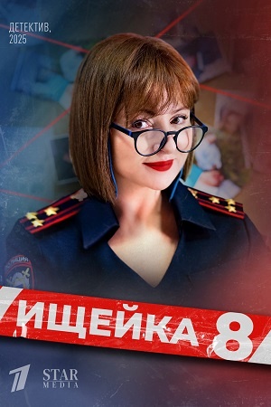 Ищейка 8 Сезон 1 серия