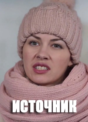 Источник  1 Сезон 1 - 10 серия