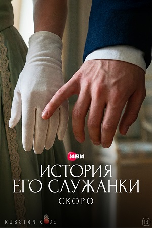 История его служанки 1 Сезон 25 серия