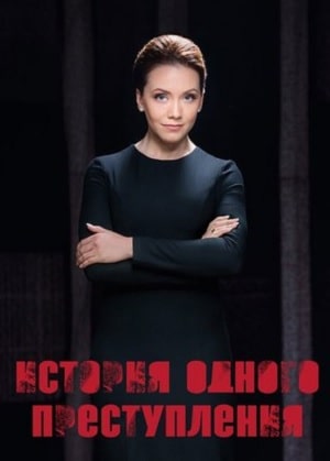История одного преступления  5 Сезон 1 серия