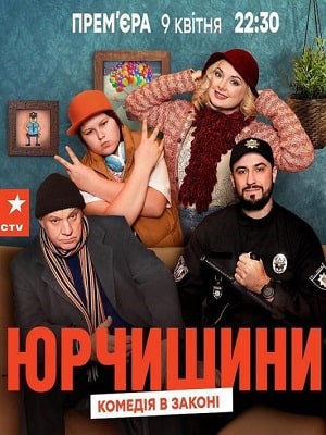 Юрчишины 2 Сезон 1 - 19 серия
