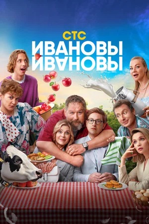Ивановы-Ивановы 8 Сезон 2 серия