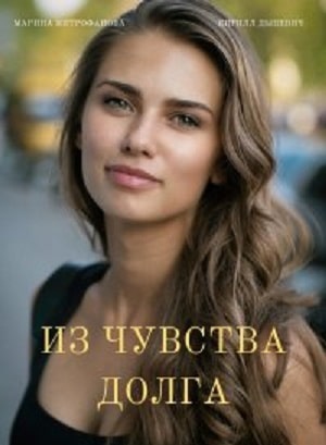 Из чувства долга  1 Сезон 1 серия