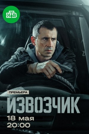 Извозчик 1 Сезон 5 серия