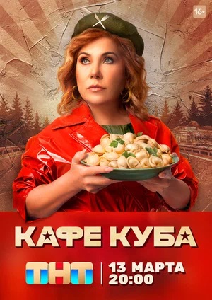 Кафе Куба 1 Сезон 1 - 10 серия