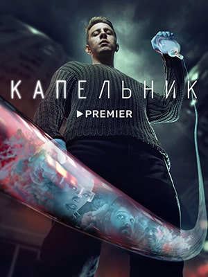 Капельник 1 Сезон 2 серия