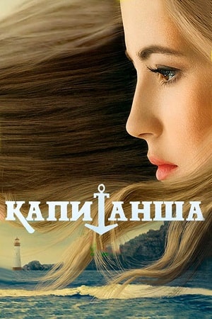 Капитанша 2 Сезон 1 - 10 серия