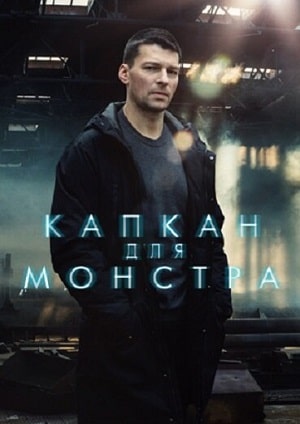 Капкан для монстра 1 Сезон 1 - 10 серия