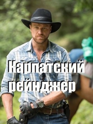 Карпатский рейнджер  1 Сезон 1 серия