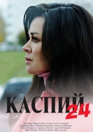 Каспий 24 1 Сезон 1 - 10 серия
