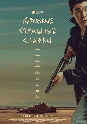 Казахские страшные сказки 1 Сезон 3 серия