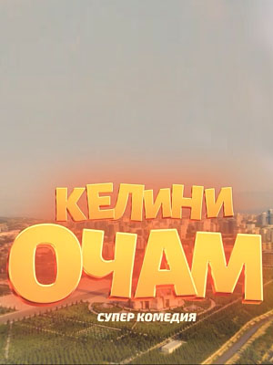 Келини очам 1 Сезон 13 серия