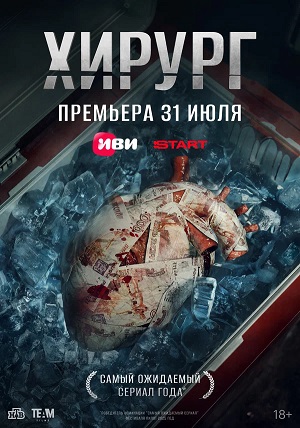 Хирург 1 Сезон 2 серия