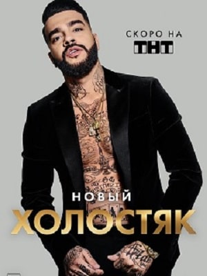Холостяк 2021  8 Сезон 1 серия