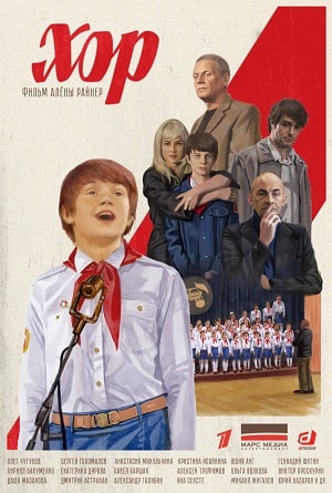 Хор 2019 1 Сезон 1 - 10 серия