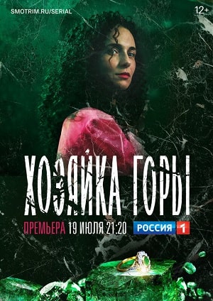 Хозяйка горы 1 Сезон 1 - 10 серия