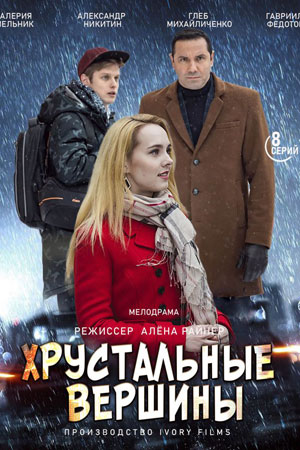 Хрустальные вершины  1 Сезон 1 серия