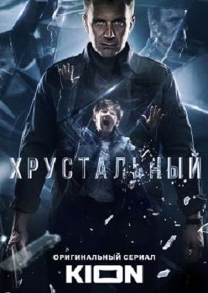 Хрустальный 1 Сезон 1 - 10 серия