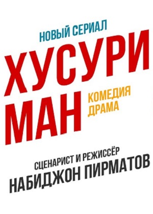 Хусури ман 1 Сезон 45 серия