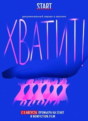 Хватит! 1 Сезон 1 - 10 серия