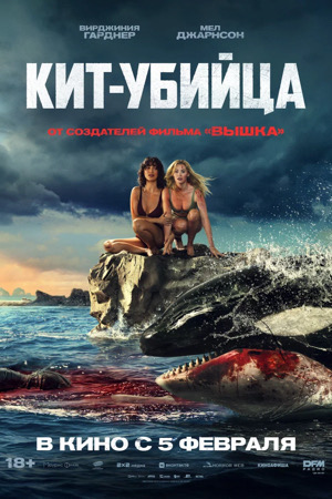 Кит-убийца (2026)