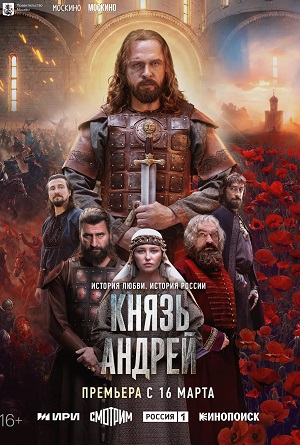 Князь Андрей 1 Сезон 5 серия